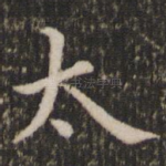 太