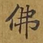 佛