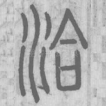 洽