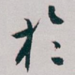 扵