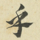 乎