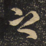 之