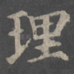 理