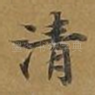 清