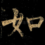 如