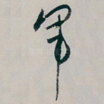 军