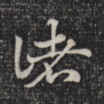 诸