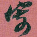 寄