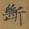 断