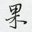 果