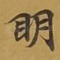 眀