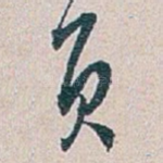 负