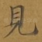 见