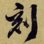 刻