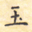 玉