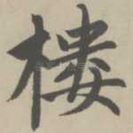 楼