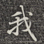 我