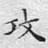 攻