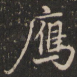 雁