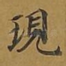 现