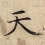 天