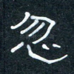 忽