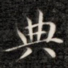 典