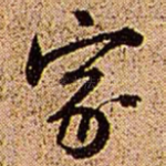 家