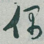 偶