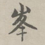 峰