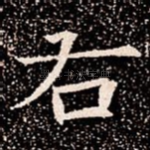 右