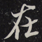 在