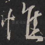 惟