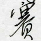 赛