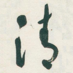 清