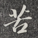 苦