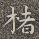 褚