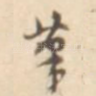 笔