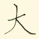 大