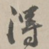 得
