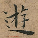 逰