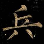 兵