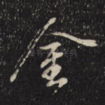 金