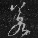 若