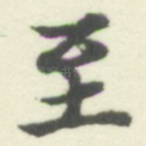 至