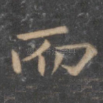 而