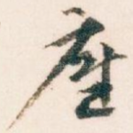 底