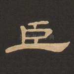 臣
