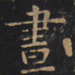 昼