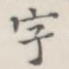 字